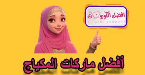 أفضل ماركات المكياج